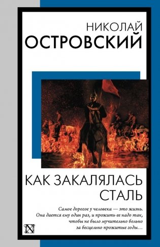 Как закалялась сталь фото книги