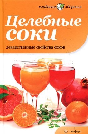 Целебные соки. Лекарственные свойства соков фото книги