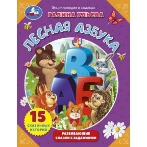 Лесная азбука. Развивающие сказки с заданиями фото книги