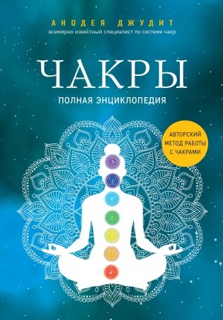 Чакры. Полная энциклопедия фото книги