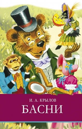 Басни фото книги