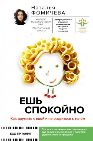 Ешь спокойно. Как дружить с едой и не ссориться с телом фото книги