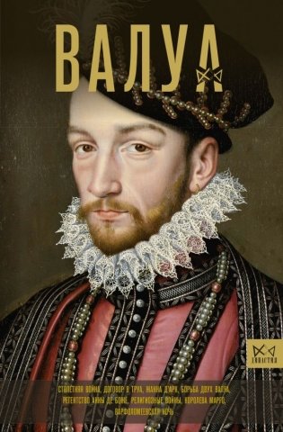 Валуа. История французских королей фото книги