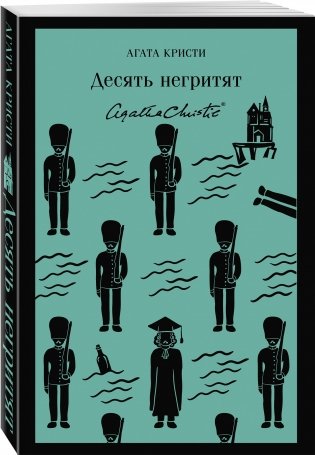 Десять негритят фото книги 2