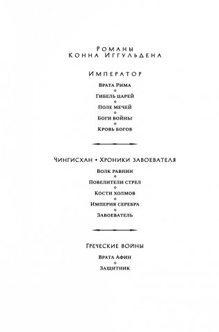 Врата Рима. Гибель царей фото книги 3