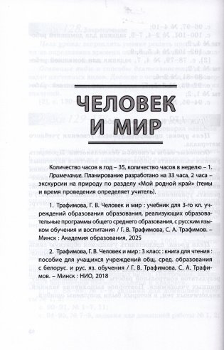 Начальная школа. Математика. Человек и мир. Трудовое обучение. Основы безопасности жизнедеятельности. 3 класс. Примерное календарно-тематическое планирование. 2025/2026 учебный год фото книги 4