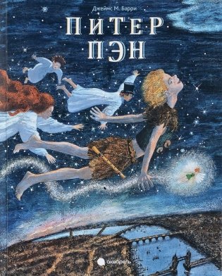 Питер Пэн фото книги