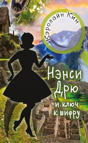 Нэнси Дрю и ключ к шифру фото книги