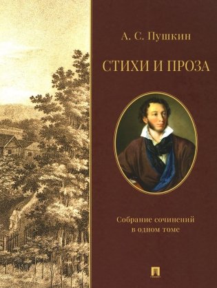 Стихи и проза. Собрание сочинений в одном томе фото книги