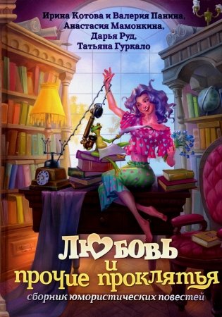 Любовь и прочие проклятья фото книги