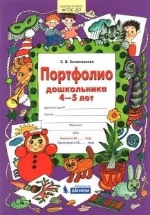 Портфолио дошкольника 4-5 лет. Копилка успехов ребенка. ФГОС фото книги