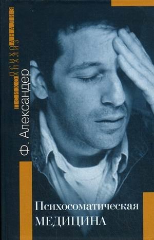 Психосоматическая медицина. Принципы и применение фото книги