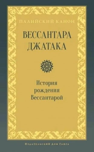 Вессантара джатака. История рождения Вессантарой фото книги
