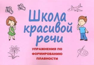 Школа красивой речи. Упражнения по формированию плавности. 3-е изд., испр. и доп фото книги