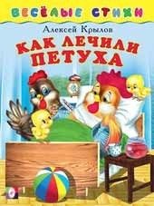 Как лечили петуха фото книги