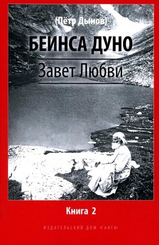 Завет Любви. Кн. 2 фото книги