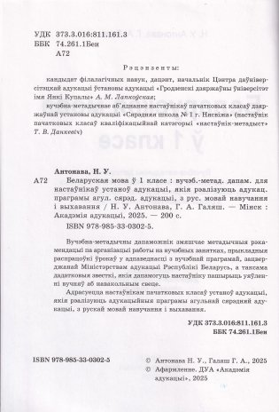 Беларуская мова ў 1 класе. Вучэбна-метадычны дапаможнік. ГРЫФ фото книги 3