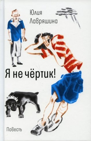 Я не чертик! фото книги