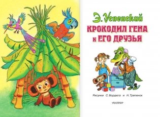 Крокодил Гена и его друзья фото книги 3