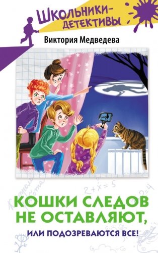 Кошки следов не оставляют, или Подозреваются все! фото книги
