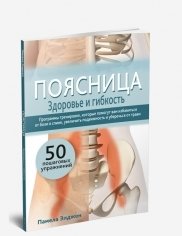Поясница. Здоровье и гибкость фото книги
