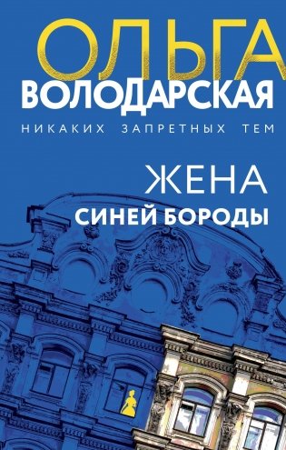 Жена Синей Бороды фото книги