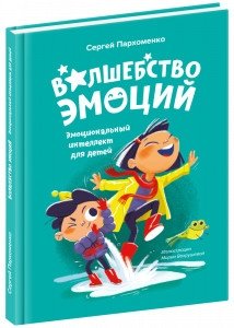 Волшебство эмоций. Эмоциональный интеллект для детей фото книги