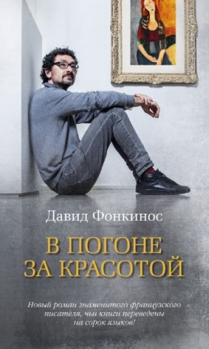 В погоне за красотой фото книги