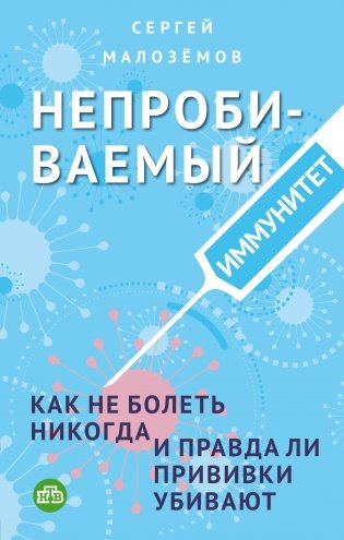 Непробиваемый иммунитет. Как не болеть никогда, и правда ли прививки убивают фото книги