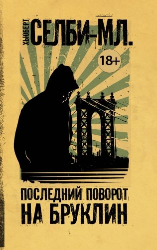 Последний поворот на Бруклин фото книги