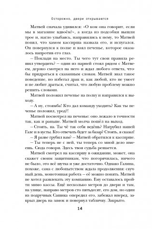 Осторожно, двери открываются. Роман-тренинг о том, как мастерство продавца меняет жизнь фото книги 15