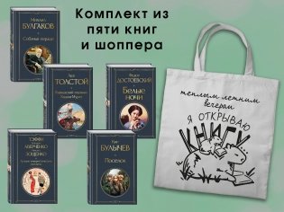Набор "Список на лето. 7-10 класс" (из 5 книг с шоппером) фото книги