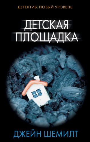 Детская площадка: роман фото книги