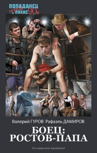 Боец: Ростов-папа фото книги