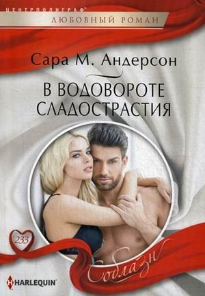 В водовороте сладострастия фото книги