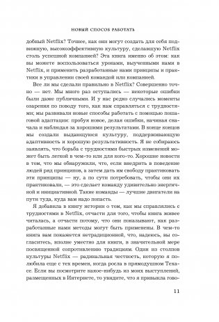 Сильнейшие. Бизнес по правилам Netflix фото книги 7