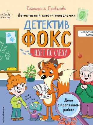 Дело о пропавшем роботе. Детективный квест-головоломка фото книги