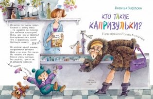 Кто такие капризульки? фото книги 2