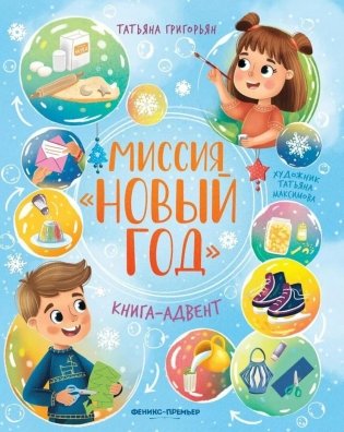 Миссия "Новый год": книга-адвент. 2-е изд фото книги
