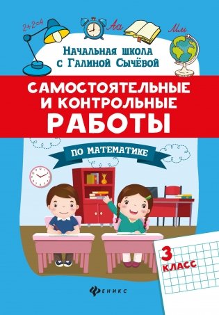 Самостоятельные и контрольные работы по математике. 3 класс фото книги