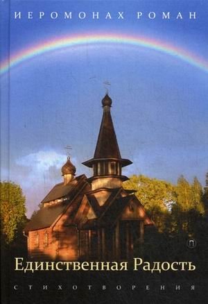 Единственная радость фото книги