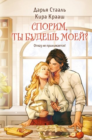 Спорим, ты будешь моей? фото книги