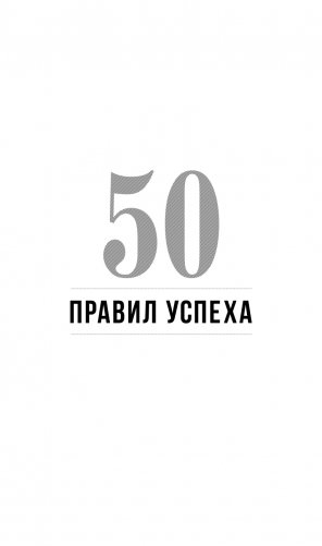 50 правил успеха, чтобы достичь желаемого в бизнесе и в личной жизни (13-издание) фото книги 2