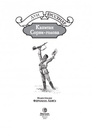Капитан Сорви-голова фото книги 4
