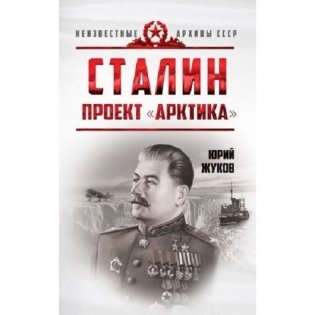 Сталин. Проект "Арктика" фото книги