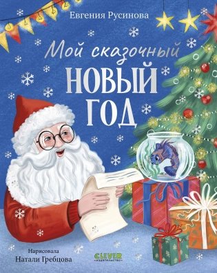 Мой сказочный Новый год фото книги