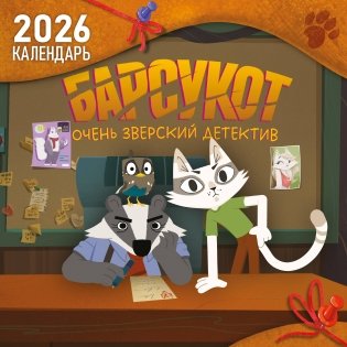Детский календарь настенный на 2026 год. Барсукот. Очень зверский детектив (290х290 мм) фото книги