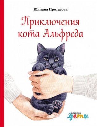 Приключения кота Альфреда фото книги