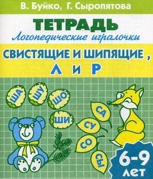 Логопедические игралочки. Тетрадь для детей 6-9 лет. Свистящие и шипящие "Л" и "Р" фото книги