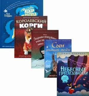 Вселенная лучших историй для детей. Комплект из 5-и книг: Небесные преследователи. Сын упавшей звезды. Здравствуйте, мистер Бог, это Анна! Королевский Корги. Когда дружба провожала меня домой (количество томов: 5) фото книги